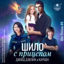 [Russian] - Шило с прицепом Audiobook