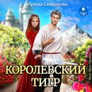 [Russian] - Королевский тигр Audiobook
