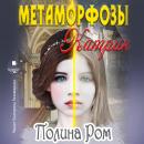 [Russian] - Метаморфозы Катрин Audiobook