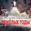 [Russian] - Тяжёлые годы Audiobook