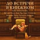 [Russian] - До встречи к книжном Audiobook