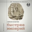 [Russian] - Быстрее империй Audiobook
