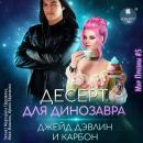 [Russian] - Десерт для динозавра Audiobook