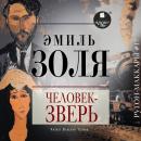 [Russian] - Человек-зверь Audiobook