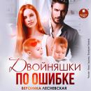 [Russian] - Двойняшки по ошибке. Случайная встреча Audiobook