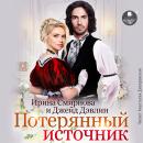 [Russian] - Потерянный источник Audiobook