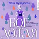 [Russian] - Бог дождя Audiobook
