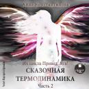 [Russian] - Сказочная термодинамика. Часть 2 Audiobook