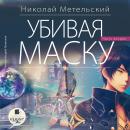 [Russian] - Убивая маску. Вторая часть Audiobook