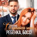 [Russian] - Сделайте мне ребёнка, босс! Audiobook