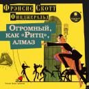 [Russian] - Огромный, как «Ритц», алмаз Audiobook
