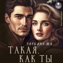 [Russian] - Такая, как ты Audiobook