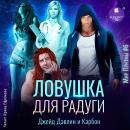 [Russian] - Ловушка для радуги Audiobook