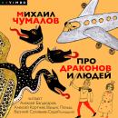 [Russian] - Про драконов и людей Audiobook
