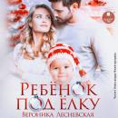 [Russian] - Ребёнок под ёлку Audiobook