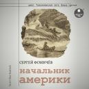 [Russian] - Начальник Америки Audiobook