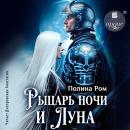 [Russian] - Рыцарь ночи и Луна Audiobook