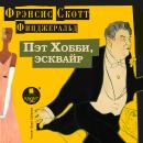 [Russian] - Пэт Хобби, эсквайр Audiobook