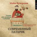 [Russian] - Современный патерик. Чтение для впавших в уныние Audiobook