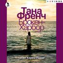[Russian] - Брокен-Харбор Audiobook