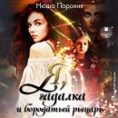 [Russian] - Я, гадалка и бородатый рыцарь Audiobook