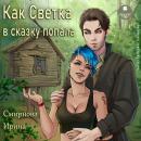 [Russian] - Как Светка в сказку попала 1 Audiobook