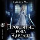 [Russian] - Проклятие рода Карлайл Audiobook