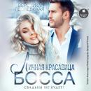 [Russian] - Личная красавица босса. Свадьбы не будет! Audiobook