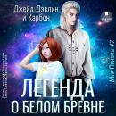 [Russian] - Легенда о белом бревне Audiobook