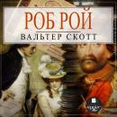 [Russian] - Роб Рой Audiobook