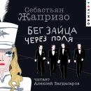 [Russian] - Бег зайца через поля Audiobook