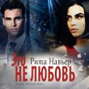 [Russian] - Это не любовь Audiobook