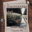 [Russian] - Подснежница Audiobook
