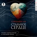 [Russian] - Стальное сердце Audiobook