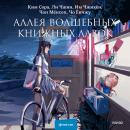 [Russian] - Аллея волшебных книжных лавок Audiobook