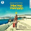 [Russian] - Мистер Уайлдер и я Audiobook