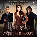 [Russian] - Потомки мёртвого короля Audiobook