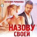 [Russian] - Назову своей Audiobook