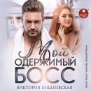 [Russian] - Мой одержимый босс Audiobook