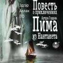 [Russian] - Повесть о приключениях Артура Гордона Пима из Нантакета Audiobook