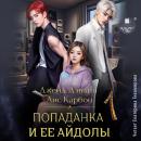 [Russian] - Попаданка и её айдолы 1 Audiobook