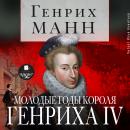 [Russian] - Молодые годы короля Генриха IV Audiobook