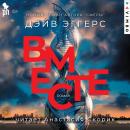 [Russian] - Вместе Audiobook