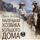 [Russian] - Маленькая хозяйка большого дома Audiobook
