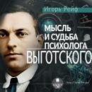 [Russian] - Мысль и судьба психолога Выготского Audiobook
