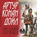 [Russian] - Белый отряд Audiobook