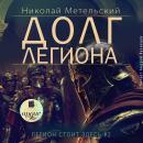 [Russian] - Долг легиона Audiobook