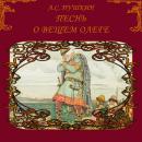 [Russian] - Песнь о вещем Олеге Audiobook