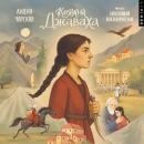 [Russian] - Княжна Джаваха Audiobook