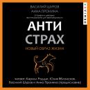 [Russian] - Антистрах. От тревоги к действию: твои инструменты для новой реальности Audiobook